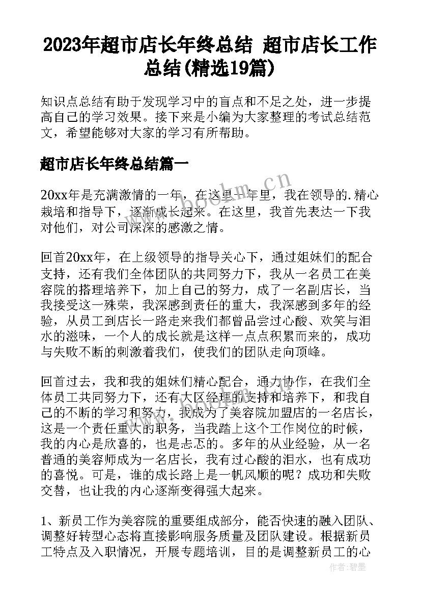 2023年超市店长年终总结 超市店长工作总结(精选19篇)