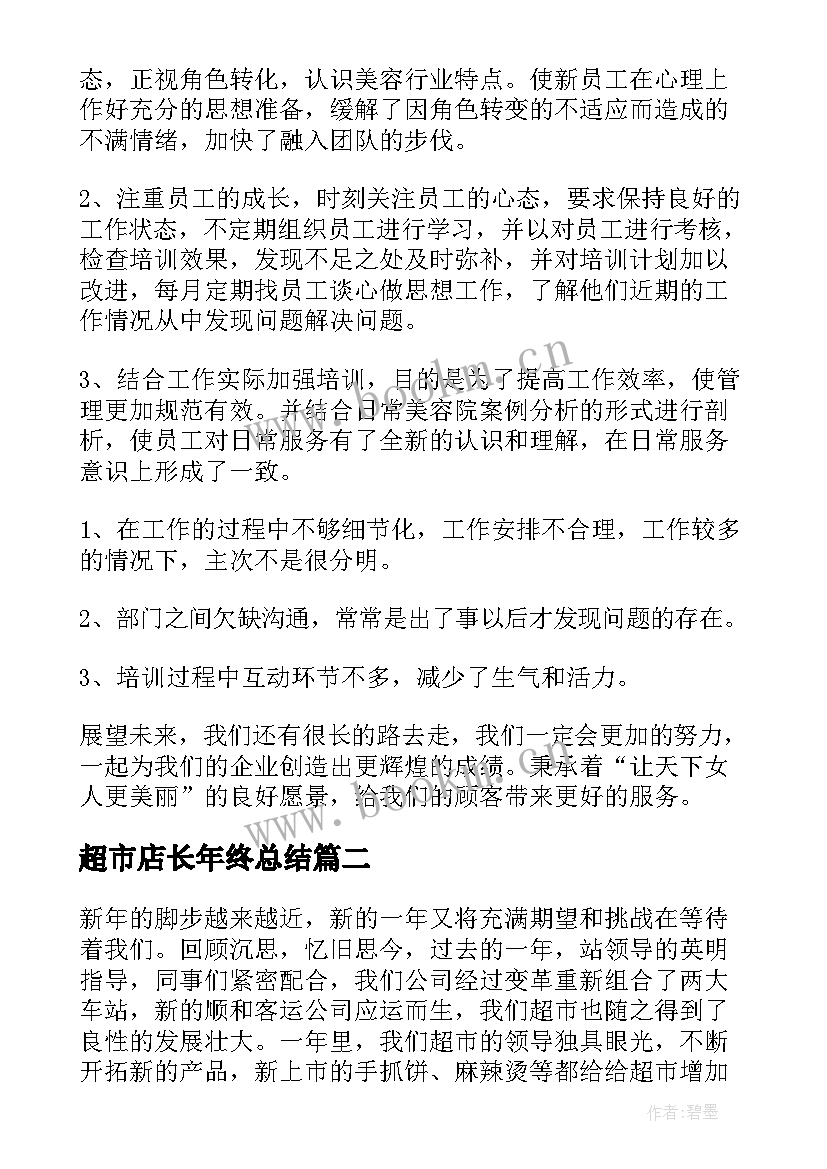 2023年超市店长年终总结 超市店长工作总结(精选19篇)