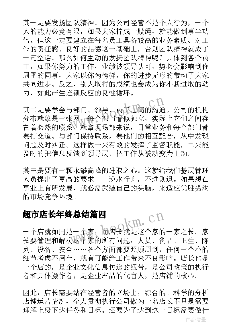 2023年超市店长年终总结 超市店长工作总结(精选19篇)