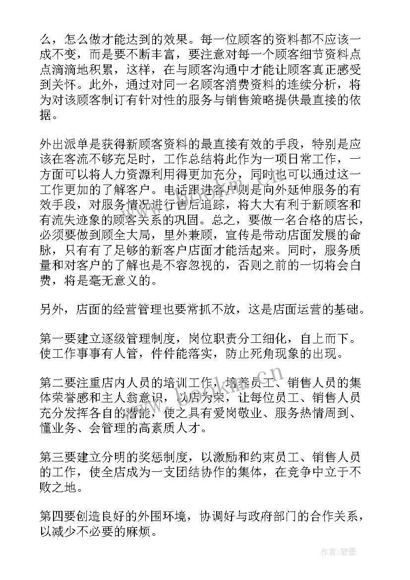 2023年超市店长年终总结 超市店长工作总结(精选19篇)