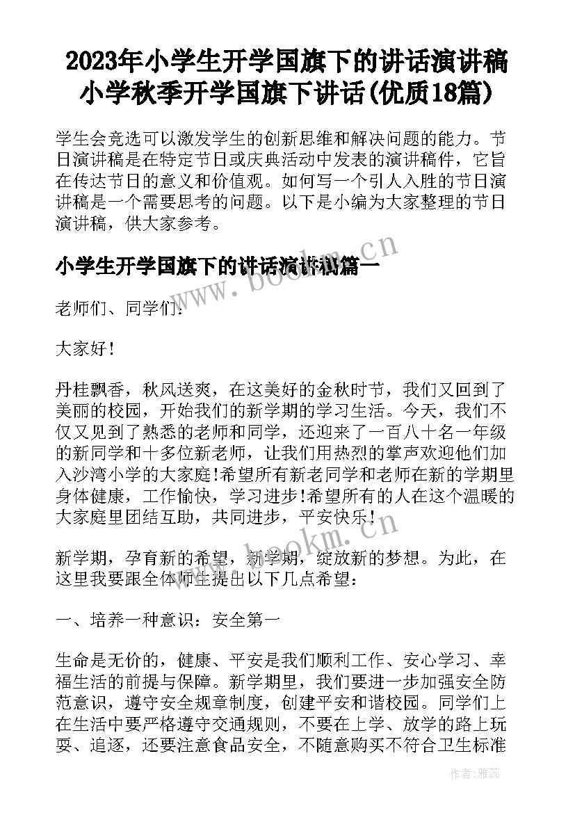 2023年小学生开学国旗下的讲话演讲稿 小学秋季开学国旗下讲话(优质18篇)