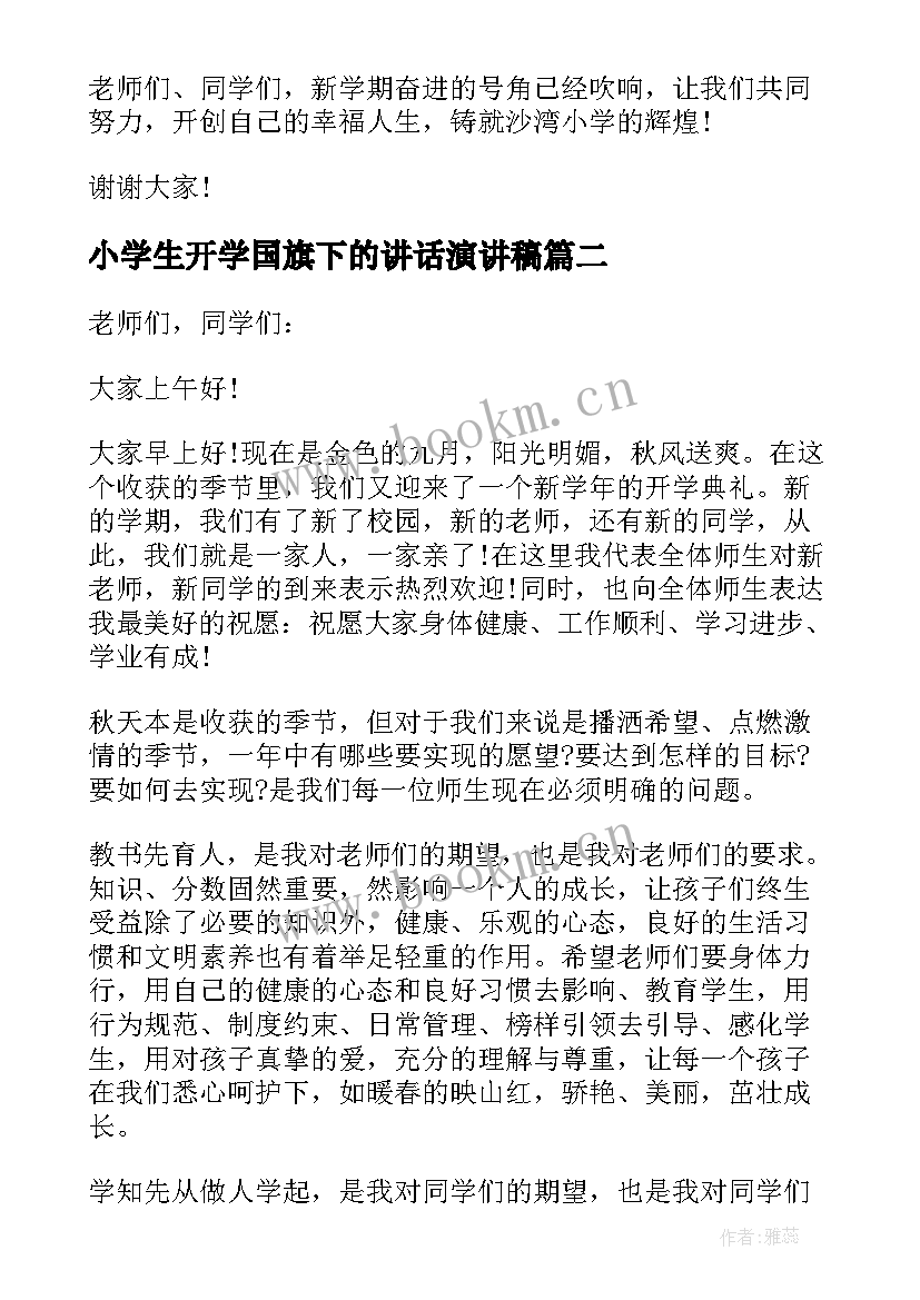 2023年小学生开学国旗下的讲话演讲稿 小学秋季开学国旗下讲话(优质18篇)