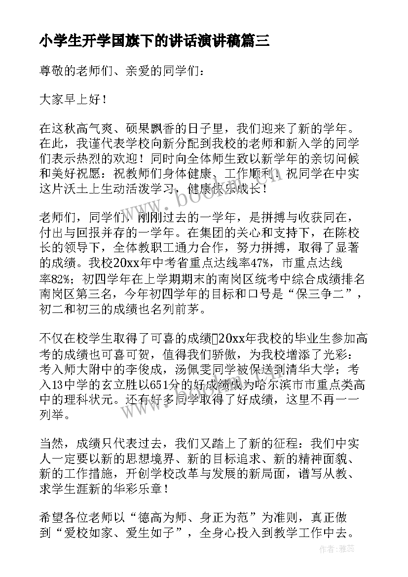 2023年小学生开学国旗下的讲话演讲稿 小学秋季开学国旗下讲话(优质18篇)