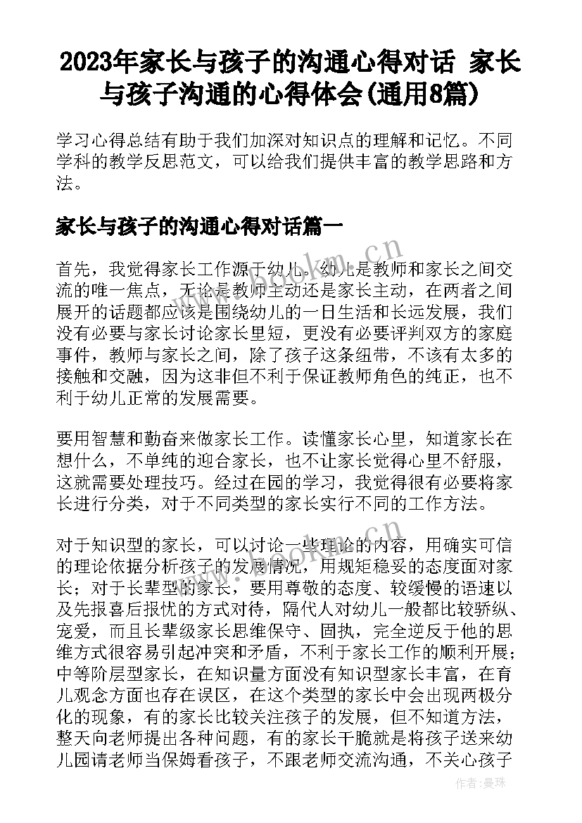 2023年家长与孩子的沟通心得对话 家长与孩子沟通的心得体会(通用8篇)