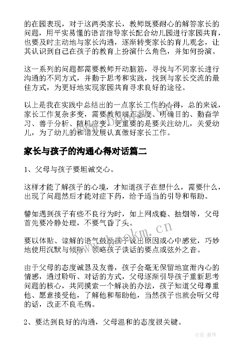 2023年家长与孩子的沟通心得对话 家长与孩子沟通的心得体会(通用8篇)