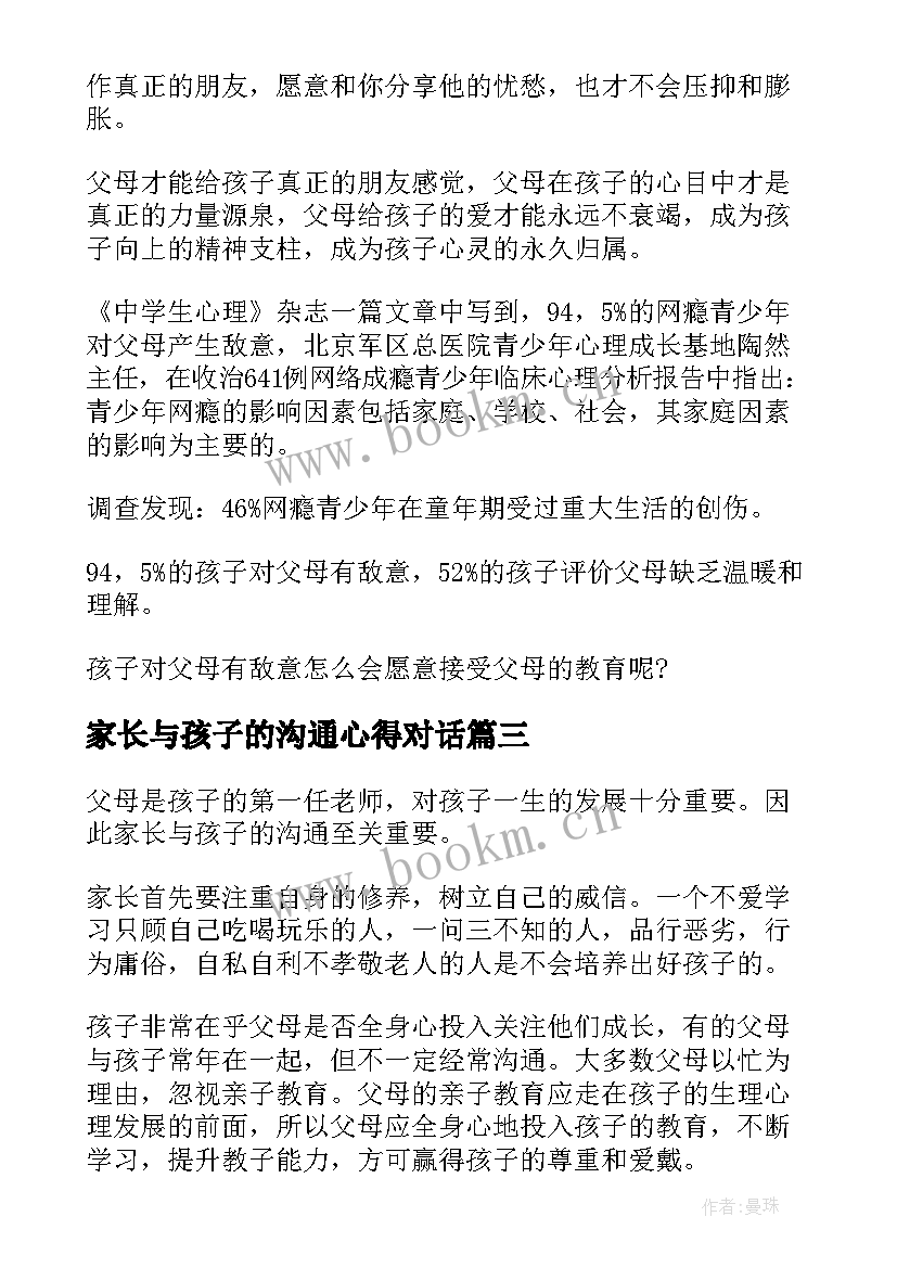 2023年家长与孩子的沟通心得对话 家长与孩子沟通的心得体会(通用8篇)