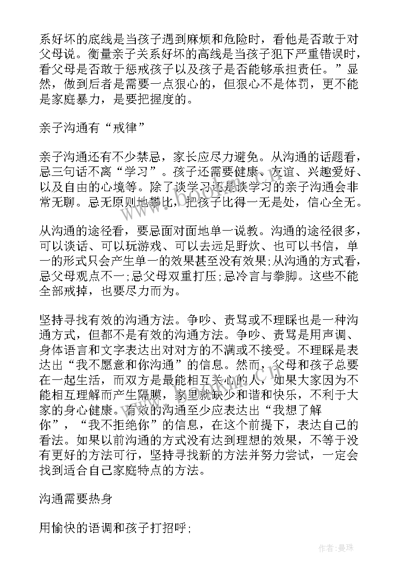 2023年家长与孩子的沟通心得对话 家长与孩子沟通的心得体会(通用8篇)