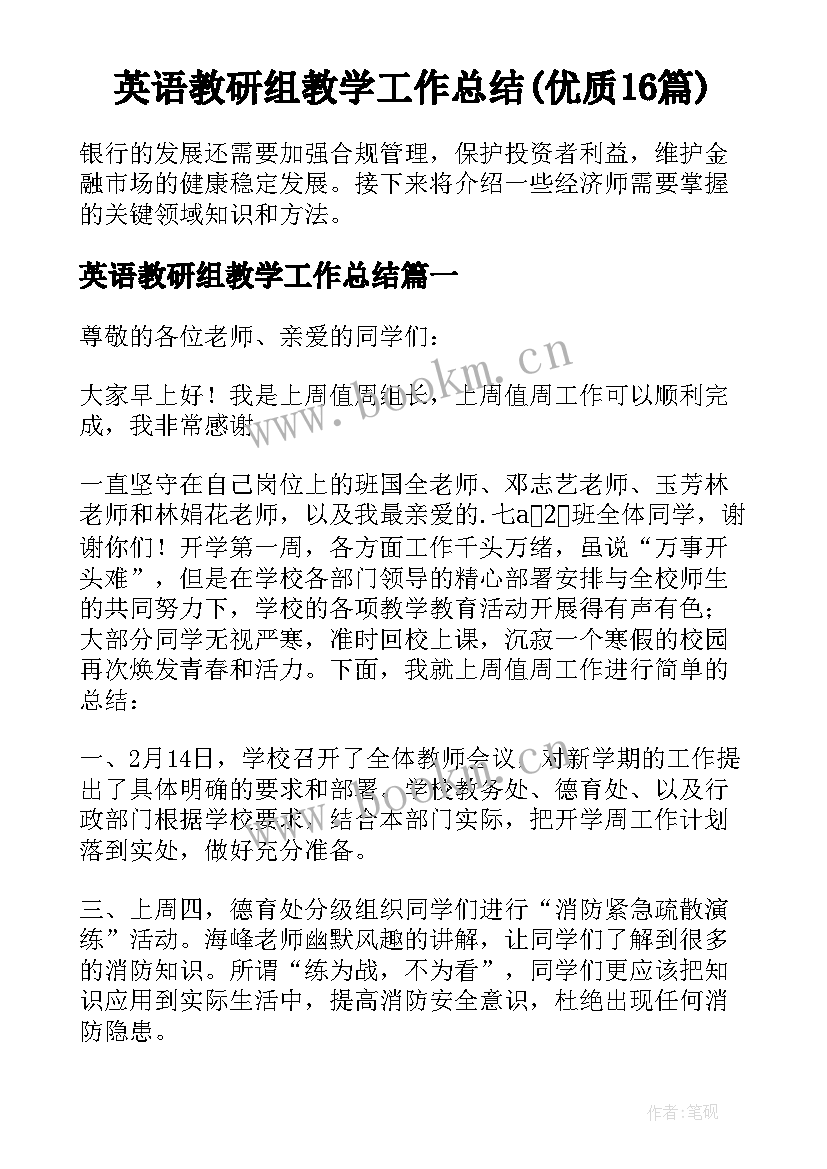 英语教研组教学工作总结(优质16篇)