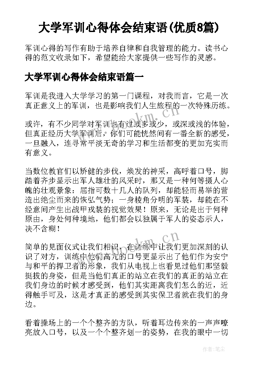 大学军训心得体会结束语(优质8篇)