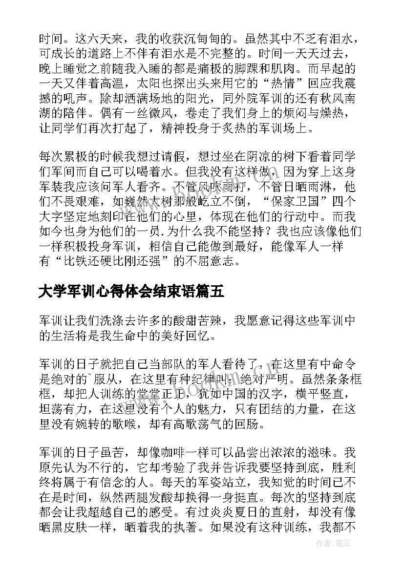 大学军训心得体会结束语(优质8篇)