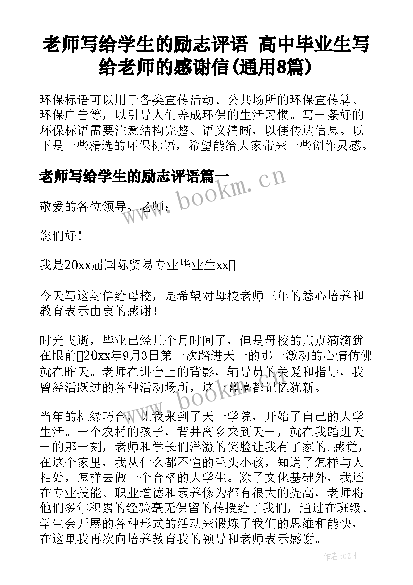 老师写给学生的励志评语 高中毕业生写给老师的感谢信(通用8篇)