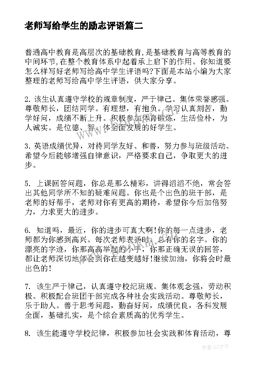 老师写给学生的励志评语 高中毕业生写给老师的感谢信(通用8篇)