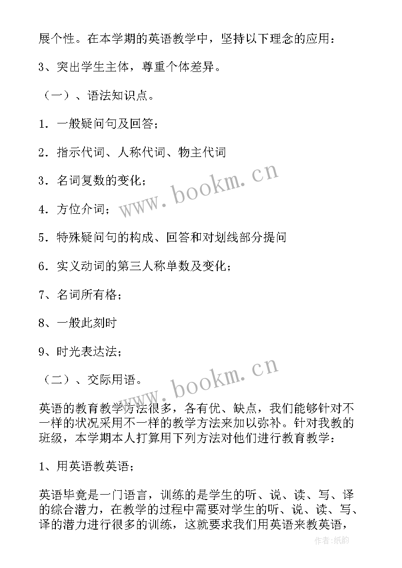 2023年七年级英语上教学工作计划(精选6篇)