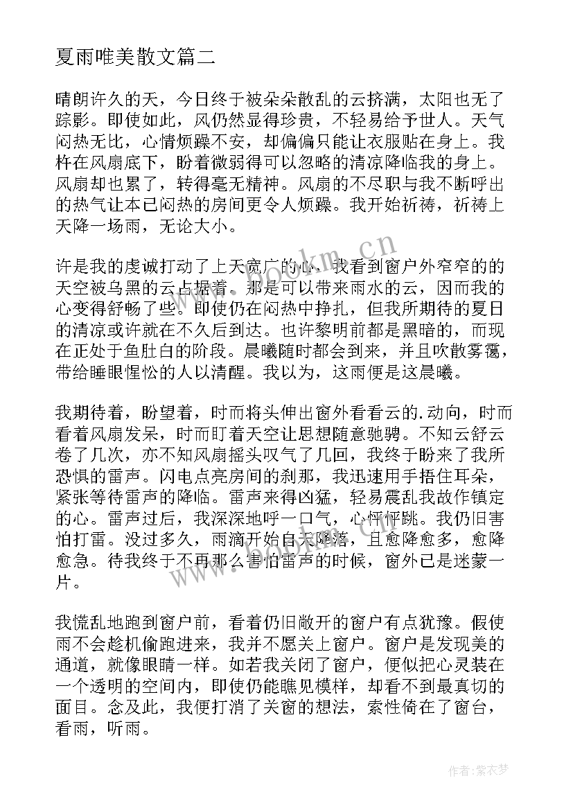 最新夏雨唯美散文 一场夏雨潮湿了心帆散文(实用8篇)