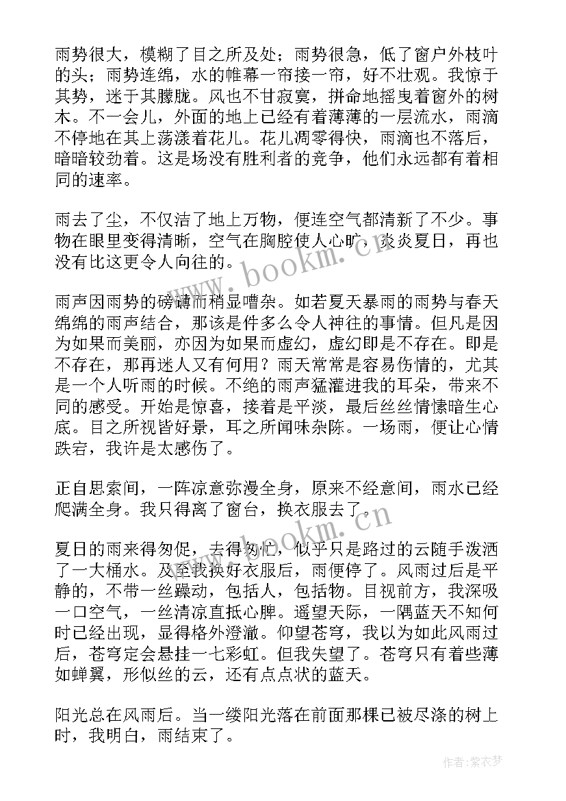 最新夏雨唯美散文 一场夏雨潮湿了心帆散文(实用8篇)