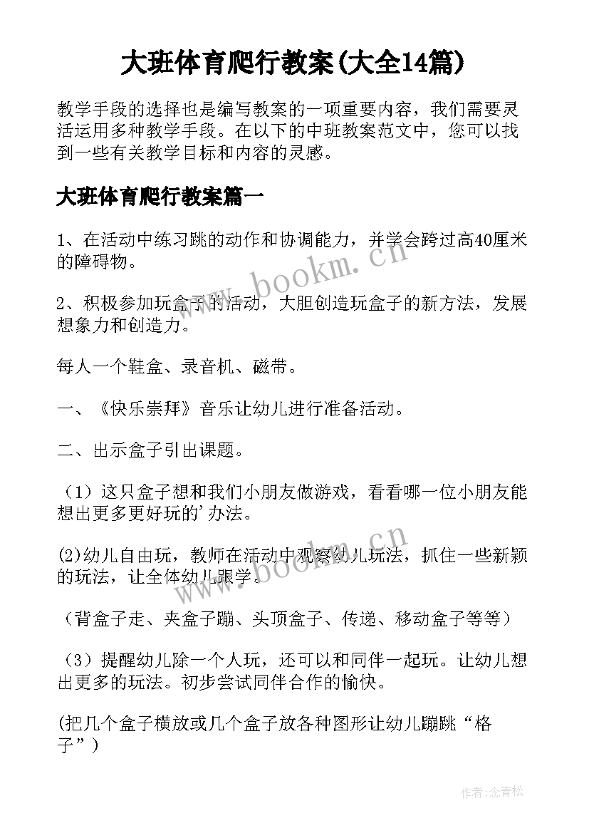 大班体育爬行教案(大全14篇)