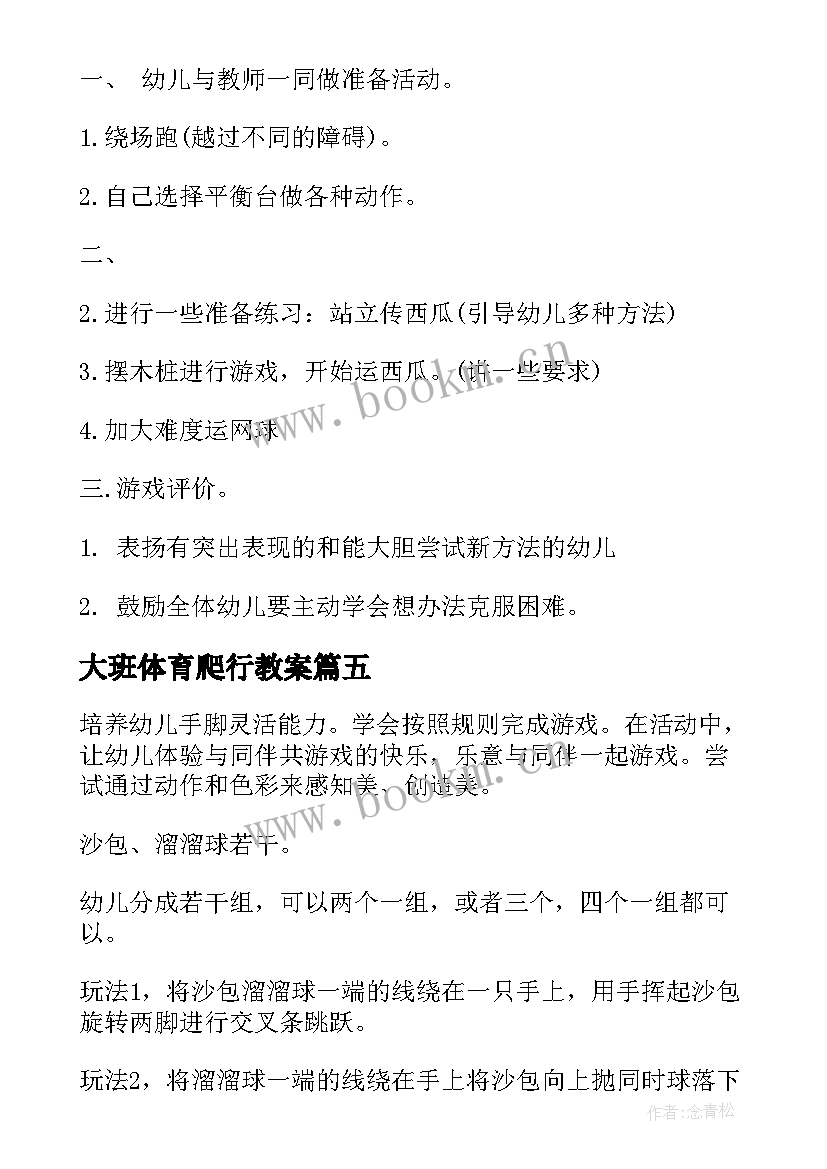 大班体育爬行教案(大全14篇)