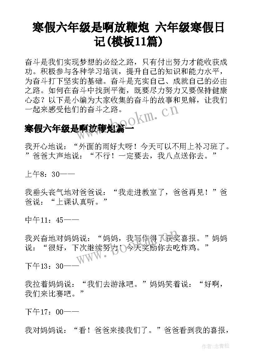 寒假六年级是啊放鞭炮 六年级寒假日记(模板11篇)