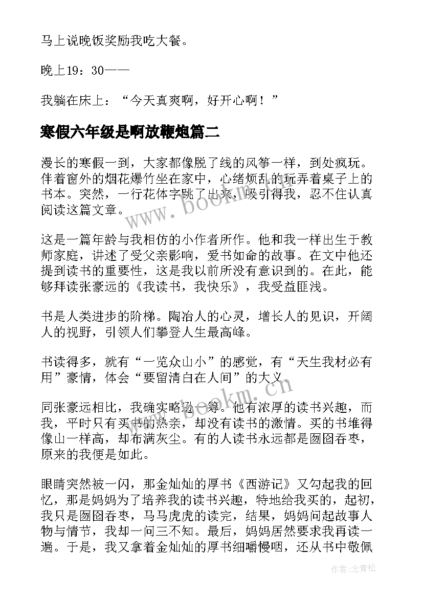 寒假六年级是啊放鞭炮 六年级寒假日记(模板11篇)