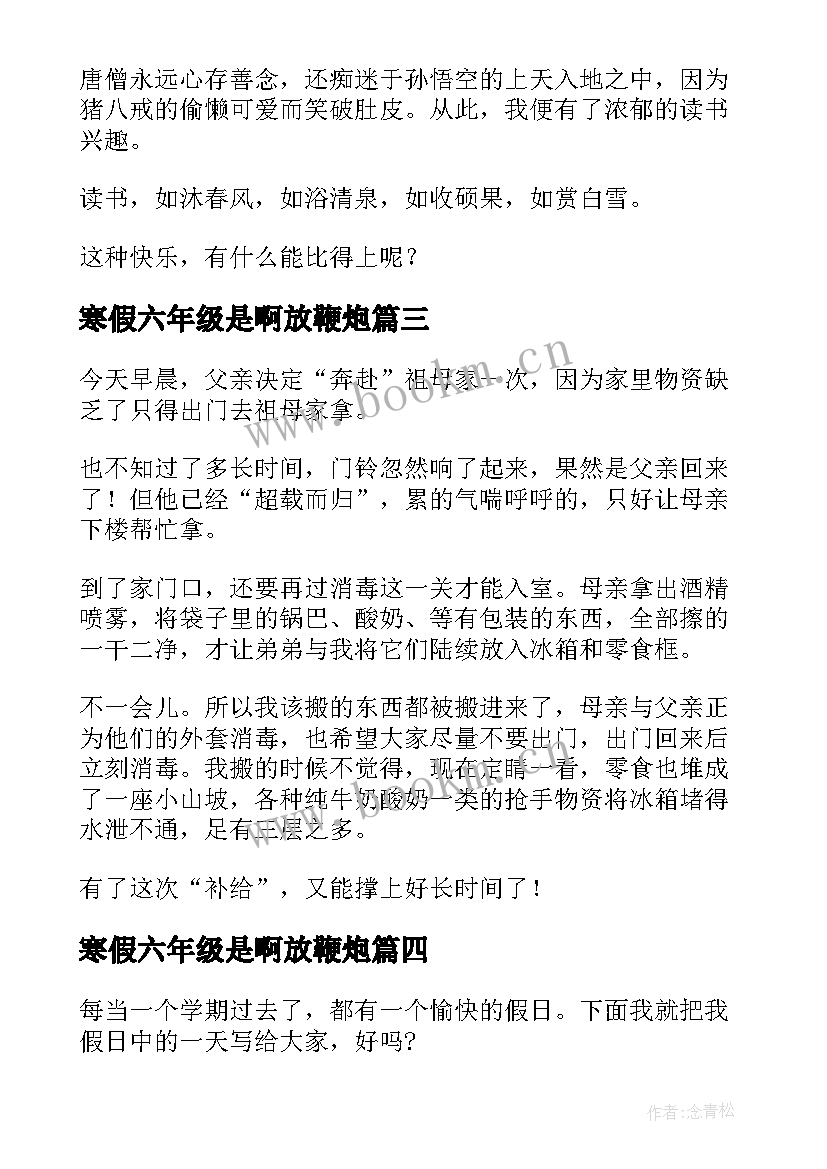 寒假六年级是啊放鞭炮 六年级寒假日记(模板11篇)