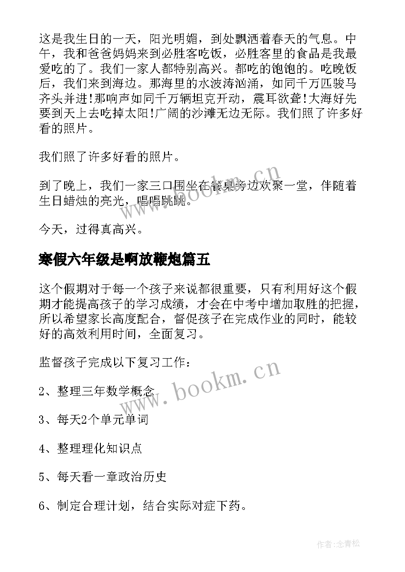 寒假六年级是啊放鞭炮 六年级寒假日记(模板11篇)