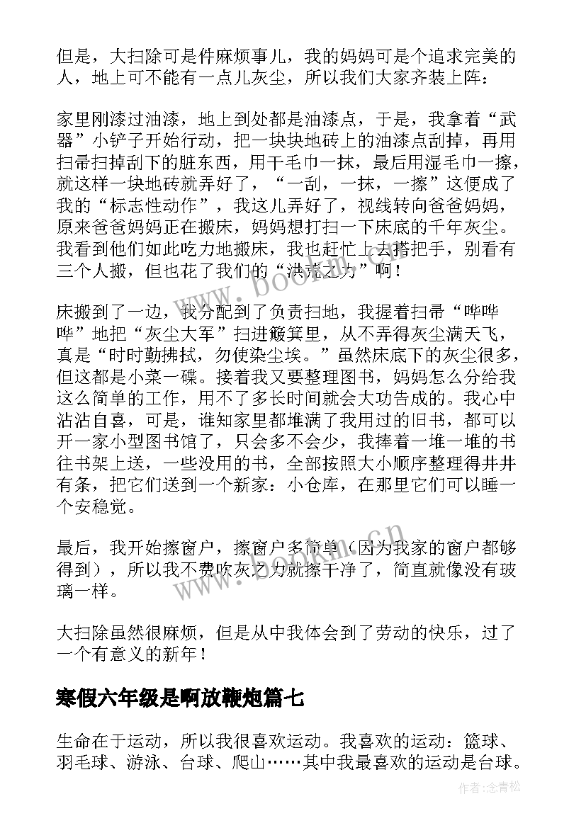 寒假六年级是啊放鞭炮 六年级寒假日记(模板11篇)