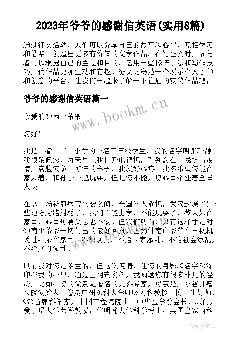 2023年爷爷的感谢信英语(实用8篇)