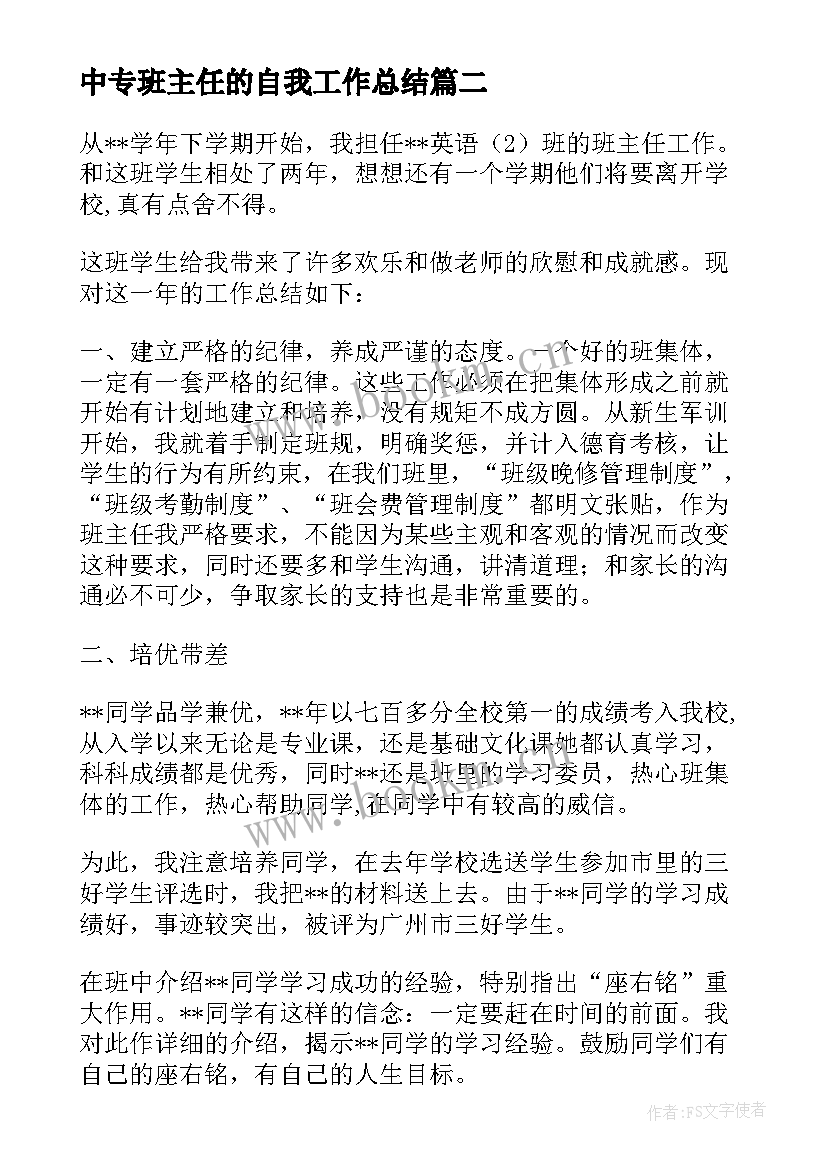 2023年中专班主任的自我工作总结(优秀19篇)