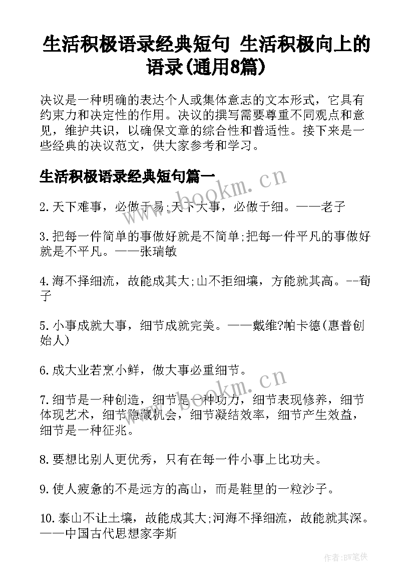 生活积极语录经典短句 生活积极向上的语录(通用8篇)