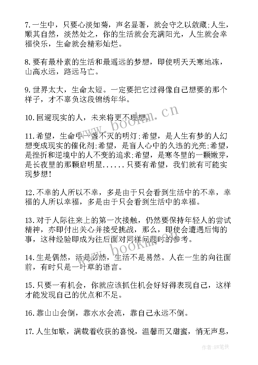 生活积极语录经典短句 生活积极向上的语录(通用8篇)