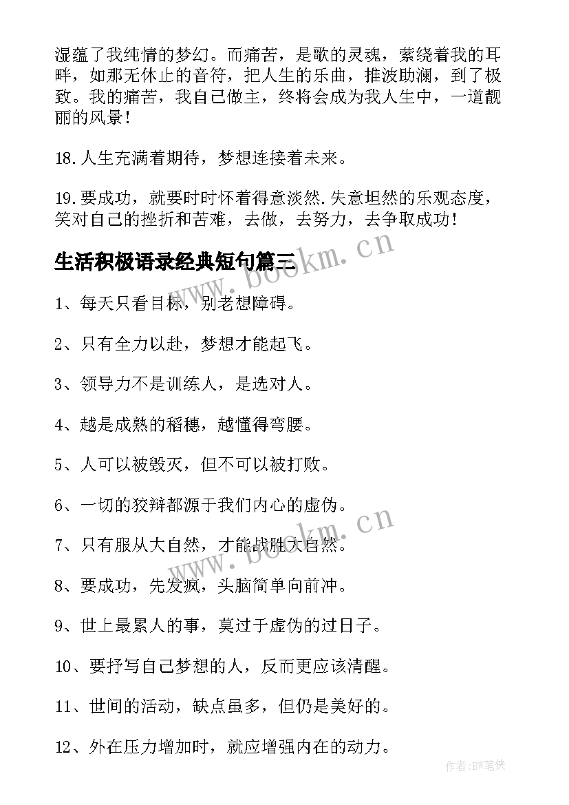 生活积极语录经典短句 生活积极向上的语录(通用8篇)