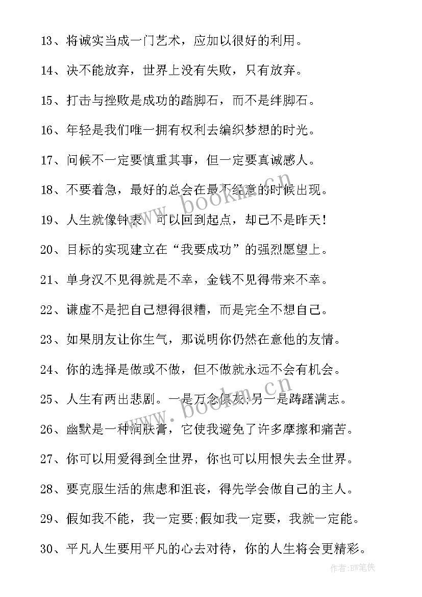 生活积极语录经典短句 生活积极向上的语录(通用8篇)