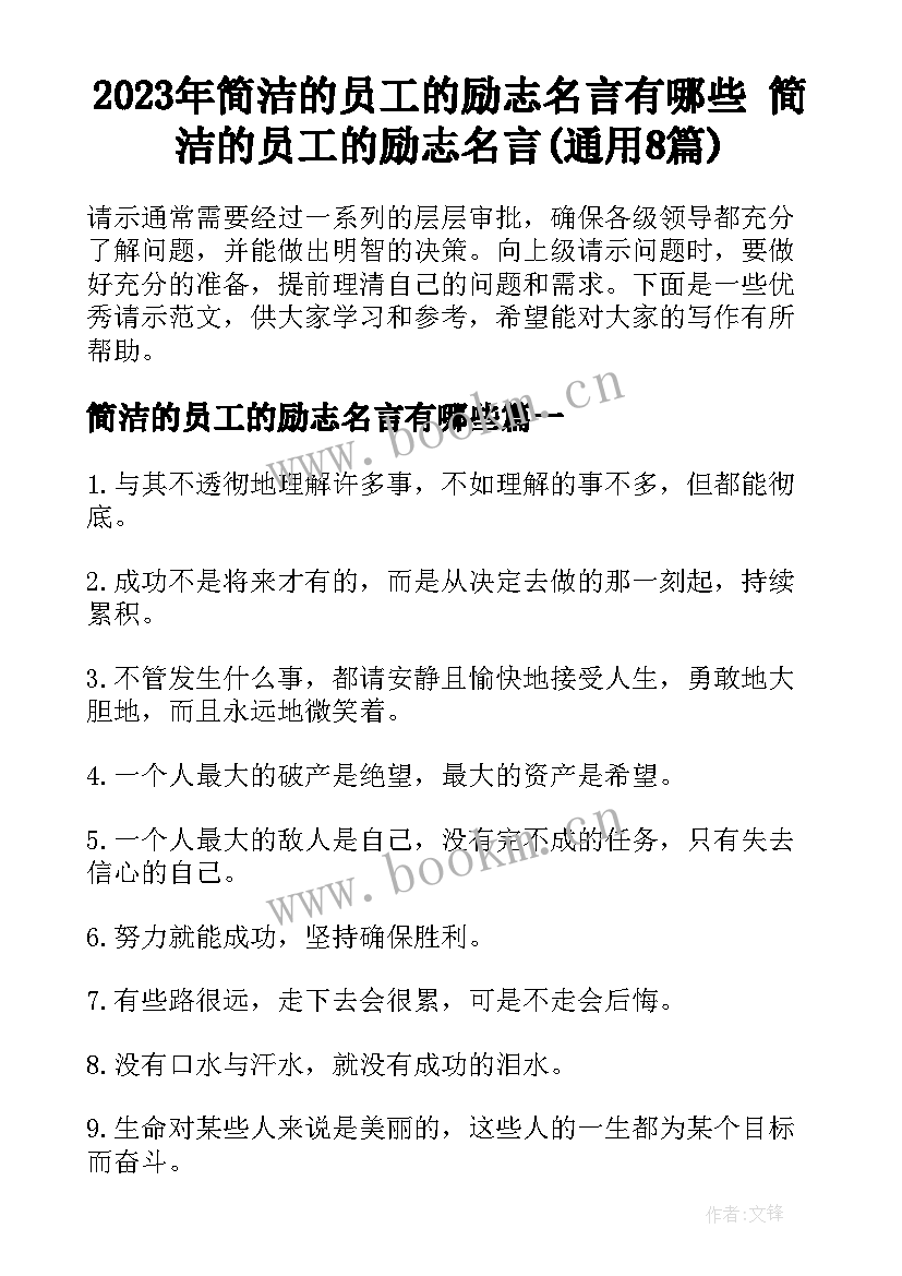 2023年简洁的员工的励志名言有哪些 简洁的员工的励志名言(通用8篇)