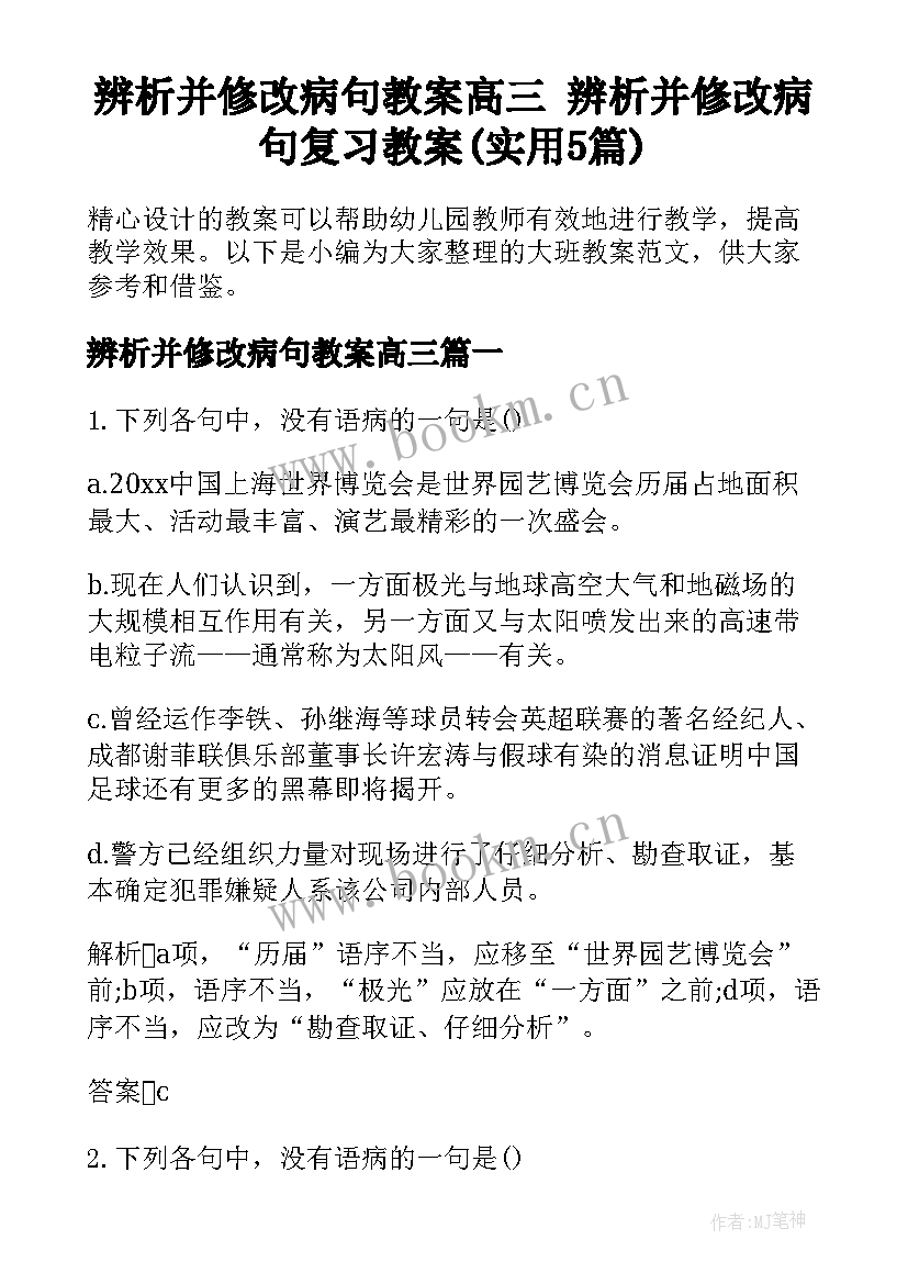 辨析并修改病句教案高三 辨析并修改病句复习教案(实用5篇)