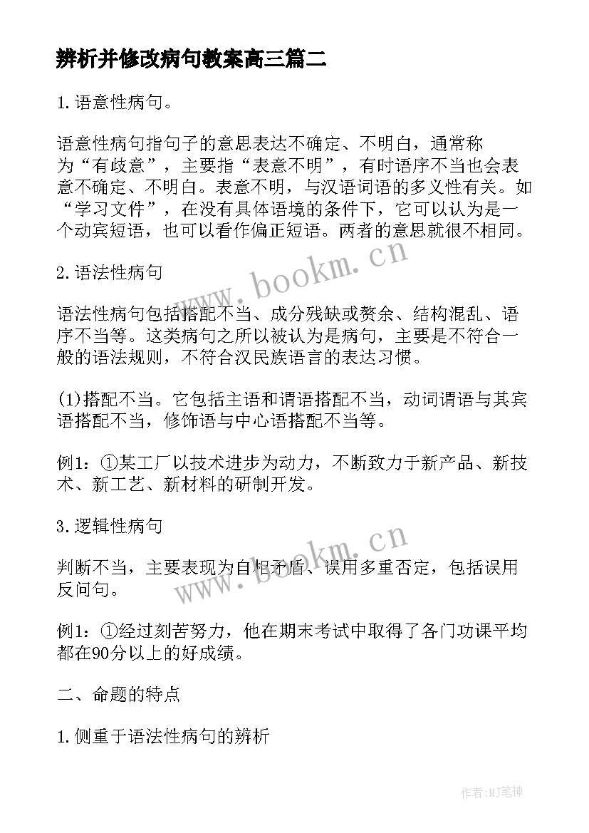 辨析并修改病句教案高三 辨析并修改病句复习教案(实用5篇)