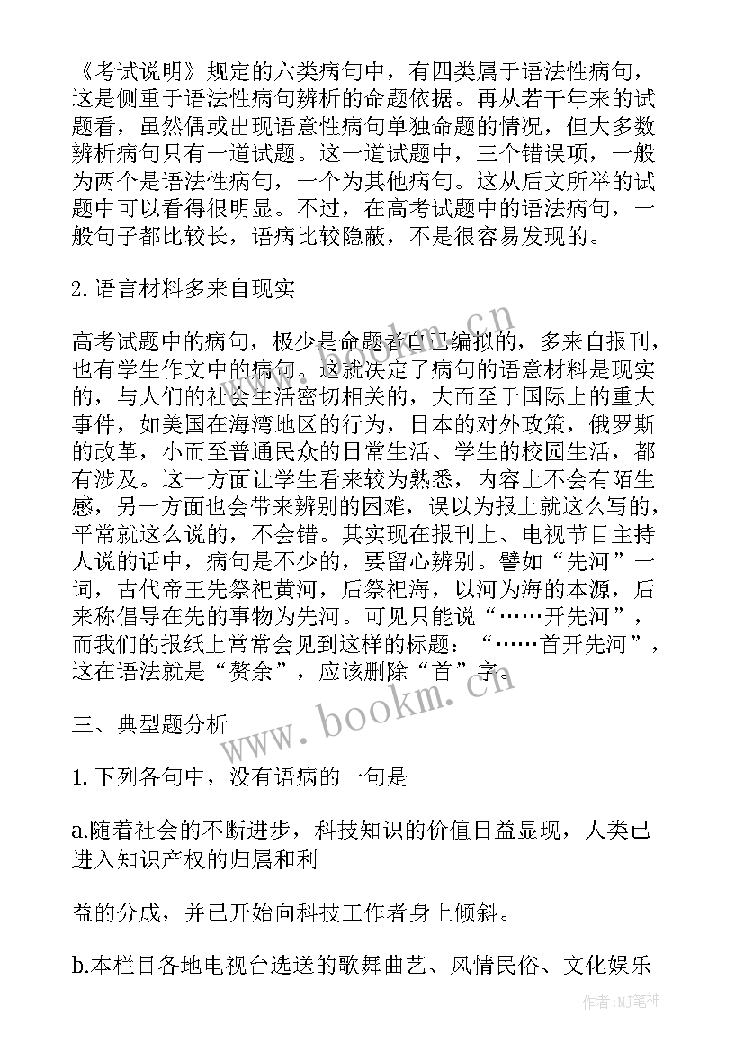 辨析并修改病句教案高三 辨析并修改病句复习教案(实用5篇)