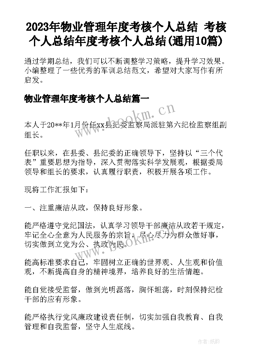 2023年物业管理年度考核个人总结 考核个人总结年度考核个人总结(通用10篇)