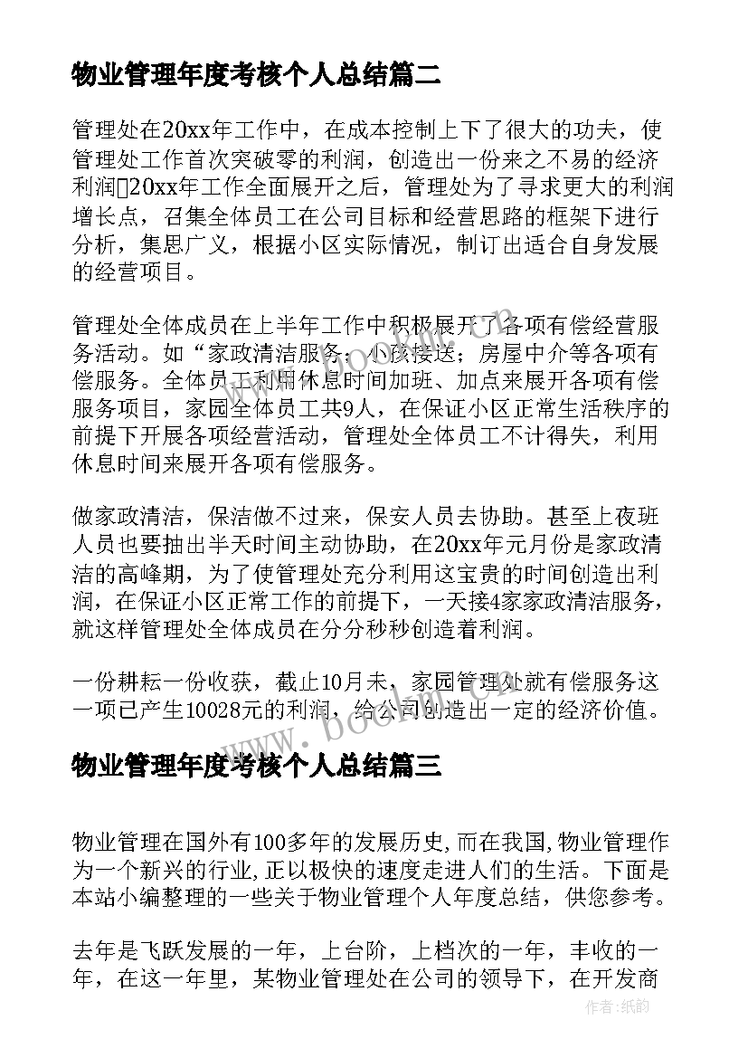 2023年物业管理年度考核个人总结 考核个人总结年度考核个人总结(通用10篇)