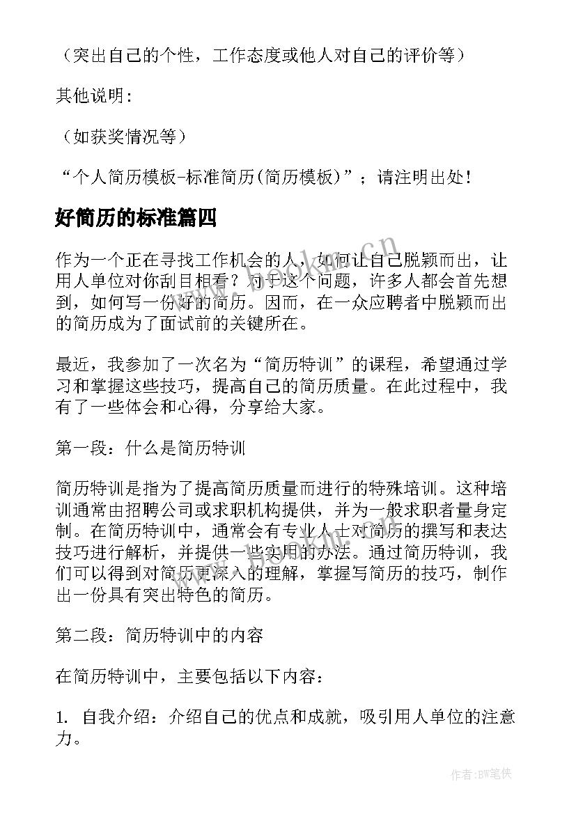 最新好简历的标准 投简历的心得体会(通用13篇)