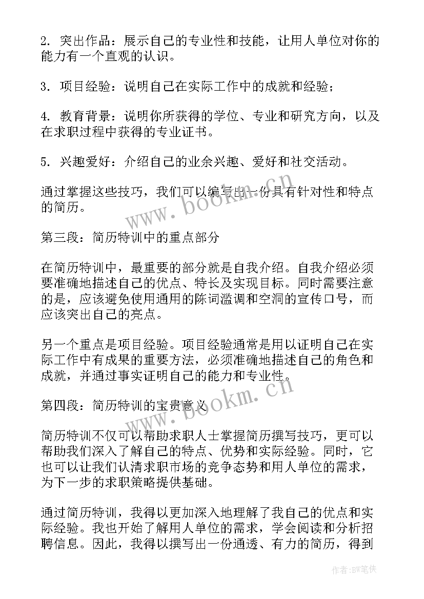 最新好简历的标准 投简历的心得体会(通用13篇)