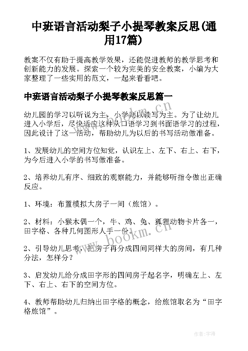 中班语言活动梨子小提琴教案反思(通用17篇)