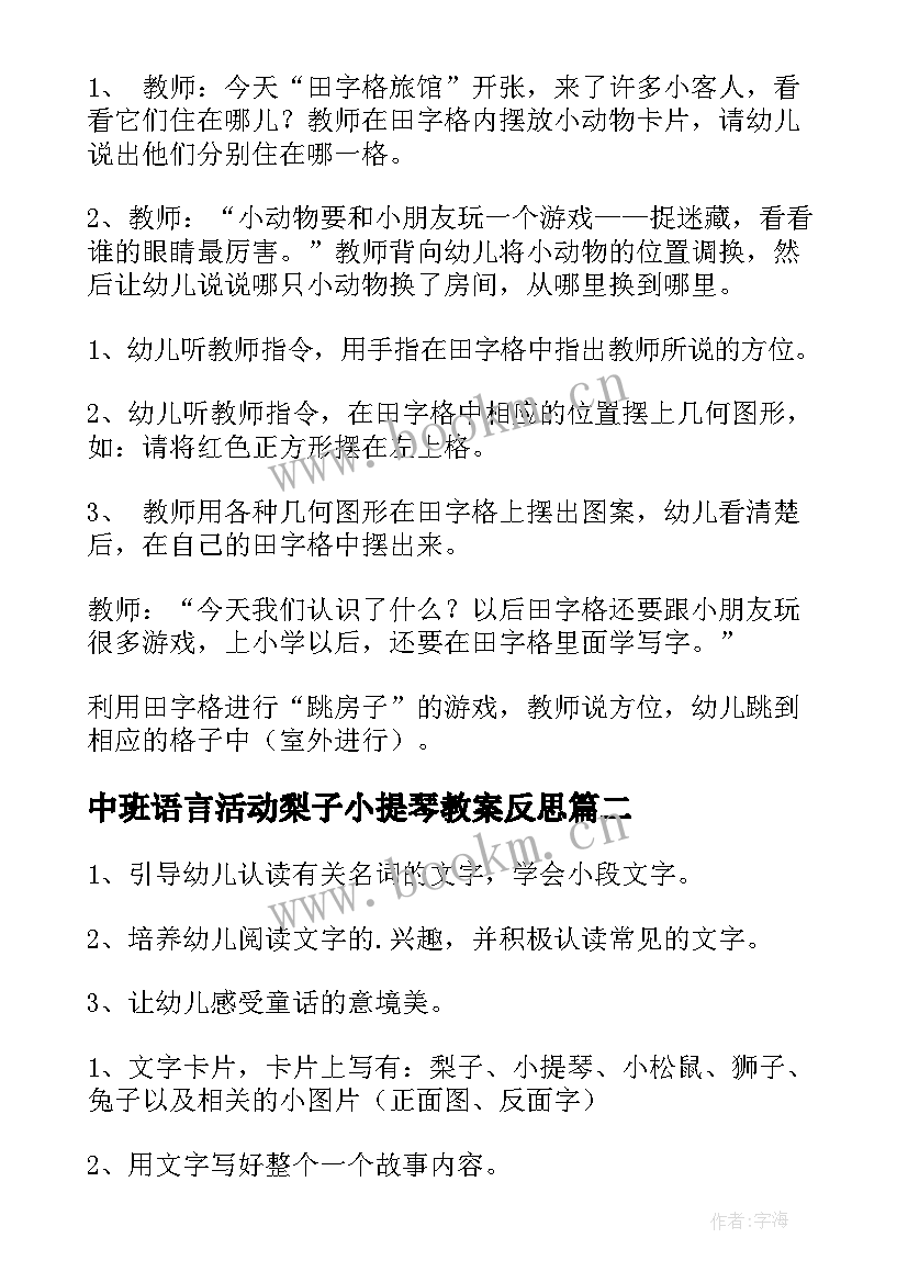 中班语言活动梨子小提琴教案反思(通用17篇)