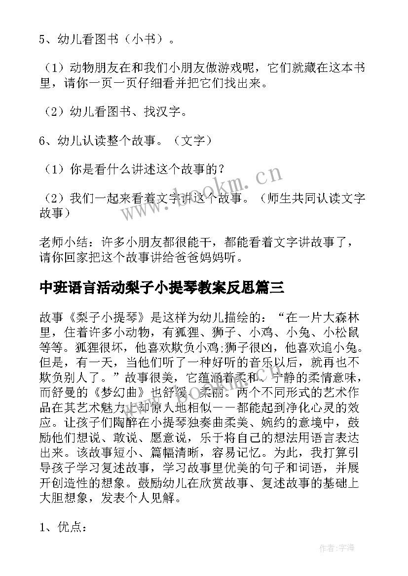 中班语言活动梨子小提琴教案反思(通用17篇)