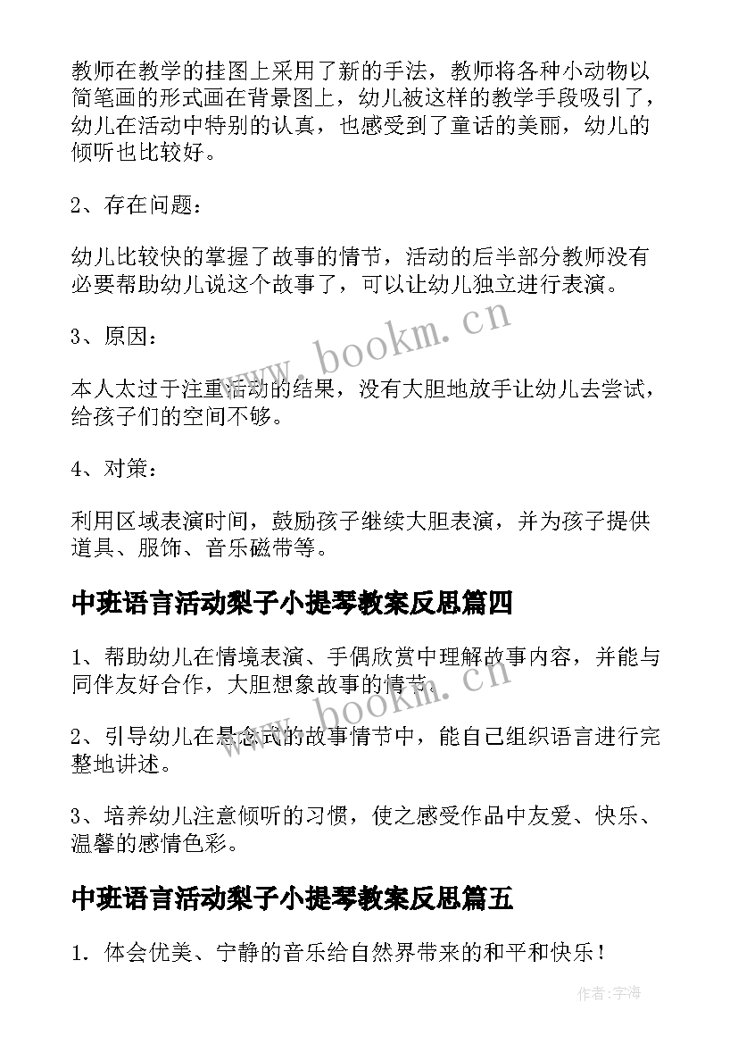 中班语言活动梨子小提琴教案反思(通用17篇)