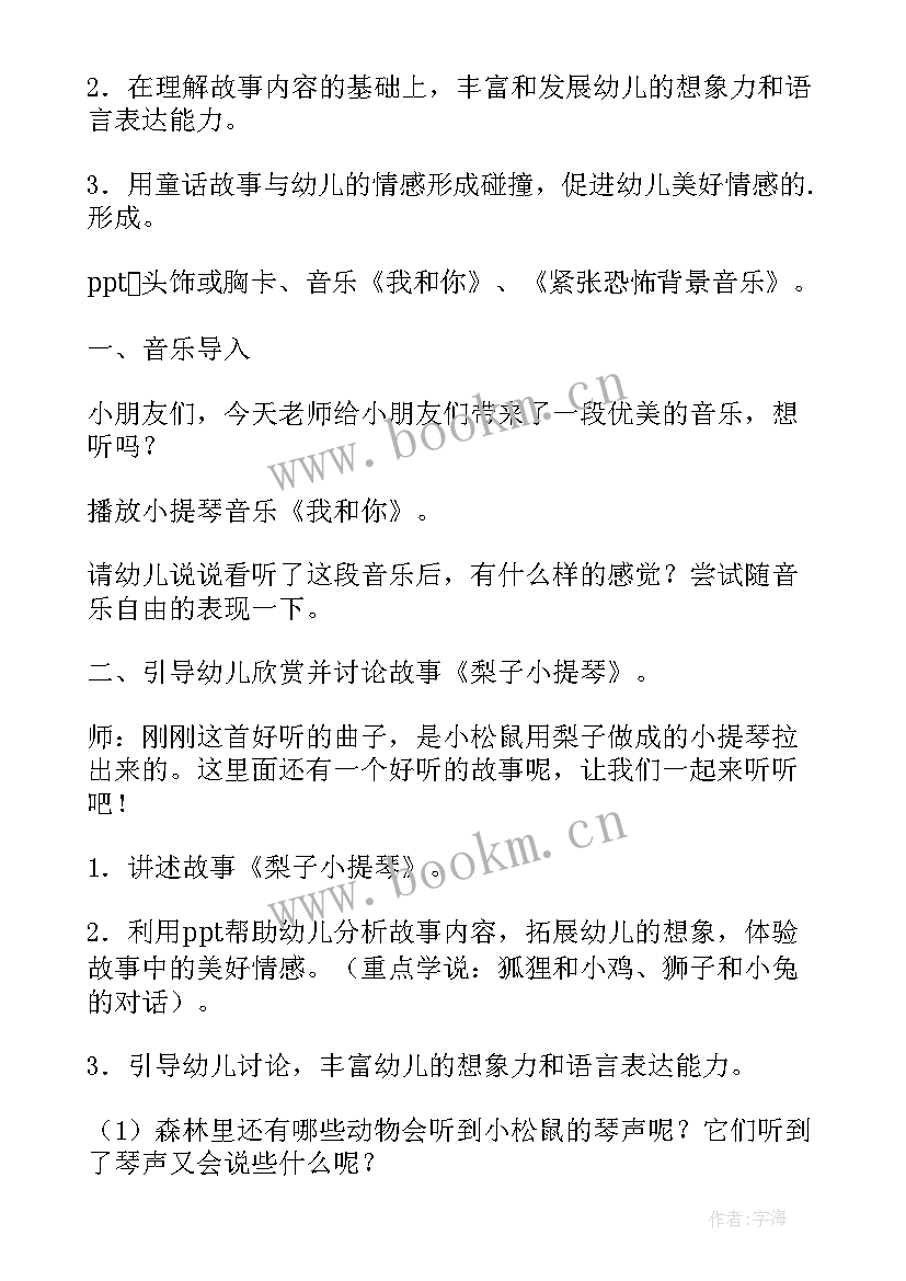 中班语言活动梨子小提琴教案反思(通用17篇)