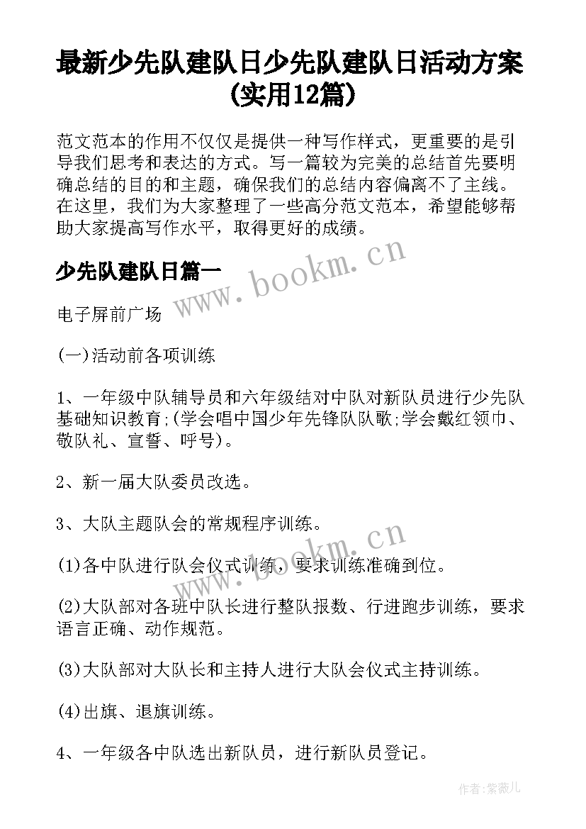 最新少先队建队日 少先队建队日活动方案(实用12篇)