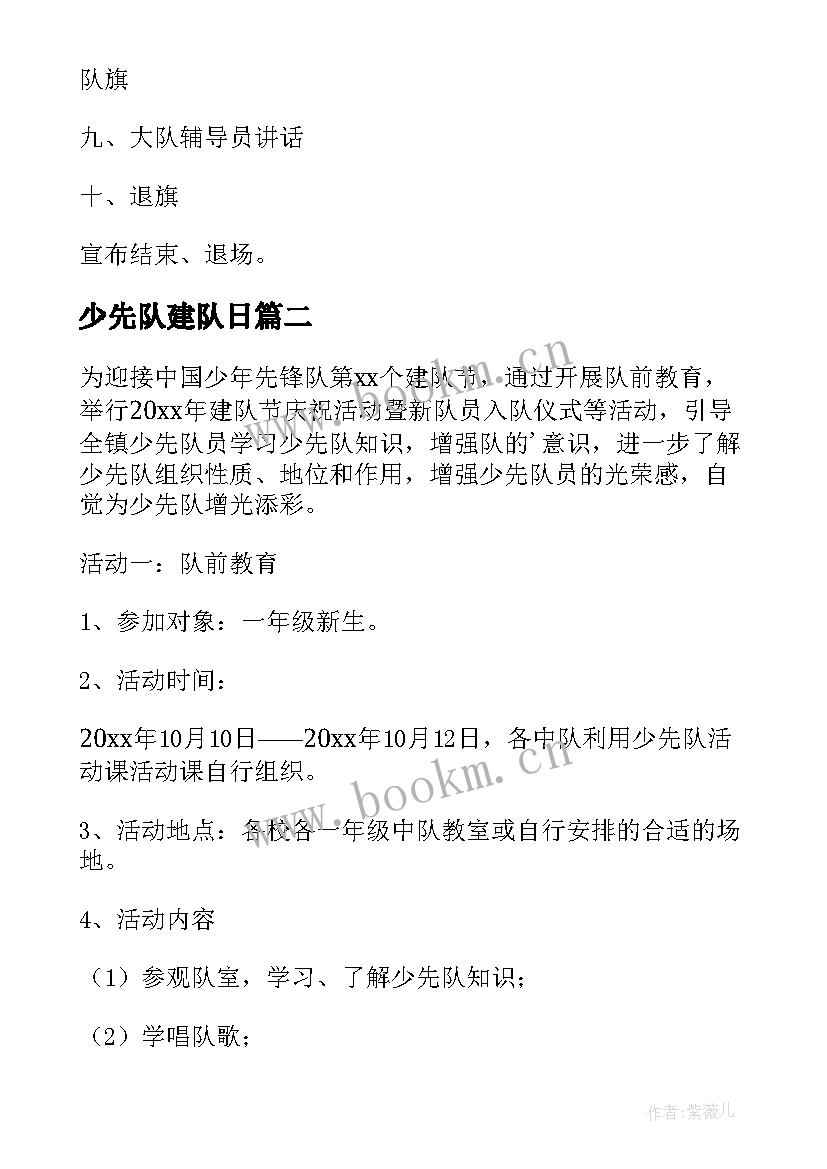 最新少先队建队日 少先队建队日活动方案(实用12篇)