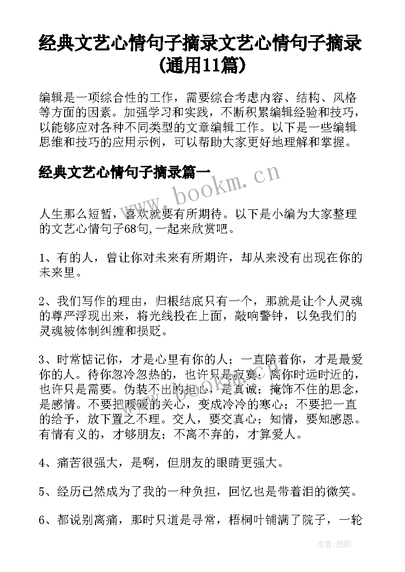 经典文艺心情句子摘录 文艺心情句子摘录(通用11篇)