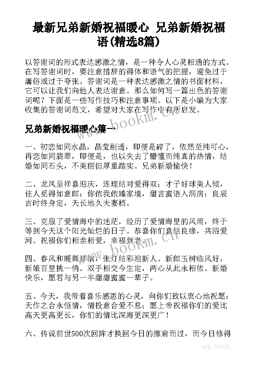 最新兄弟新婚祝福暖心 兄弟新婚祝福语(精选8篇)