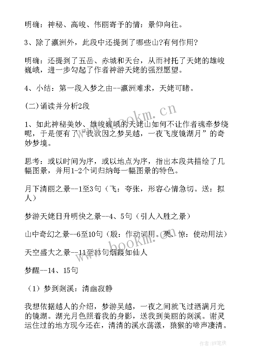 最新梦游天姥吟留别教案第一课时(精选8篇)